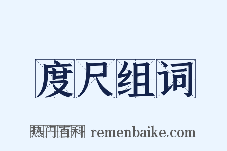 度尺组词是什么意思的图片